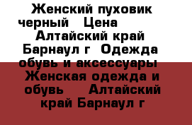 Женский пуховик черный › Цена ­ 1 500 - Алтайский край, Барнаул г. Одежда, обувь и аксессуары » Женская одежда и обувь   . Алтайский край,Барнаул г.